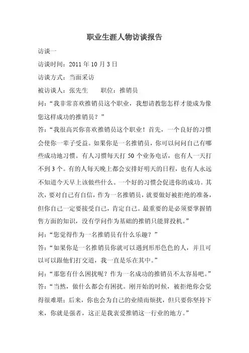 职业生涯人物访谈报告 3