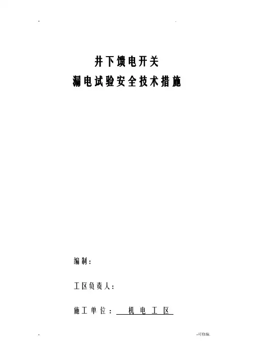 井下馈电开关远方、就地漏电试验安全技术措施