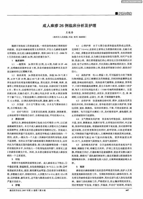 成人麻疹26例临床分析及护理
