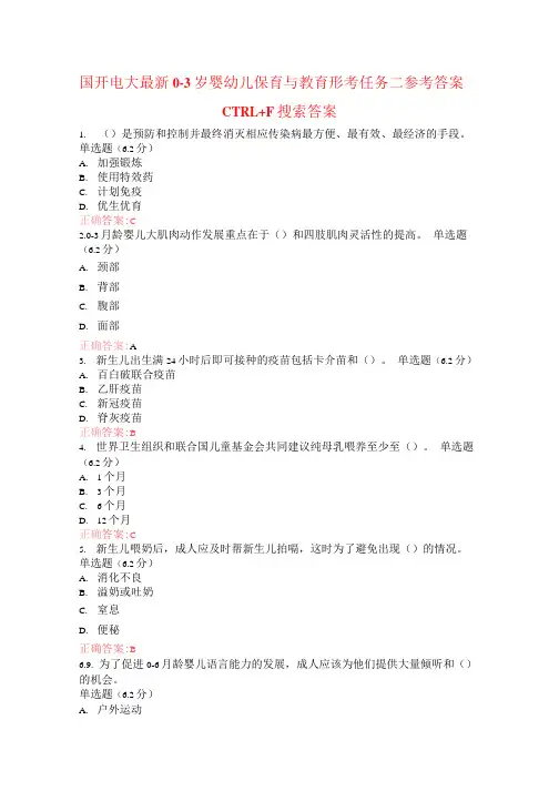国开电大最新0-3岁婴幼儿保育与教育形考任务二