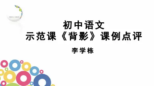 示范课《背影》课例点评-专家评课