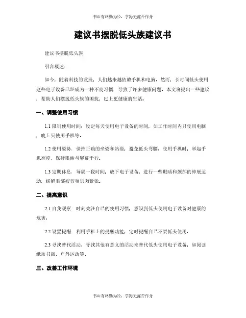 建议书摆脱低头族建议书