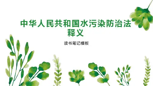 中华人民共和国水污染防治法释义