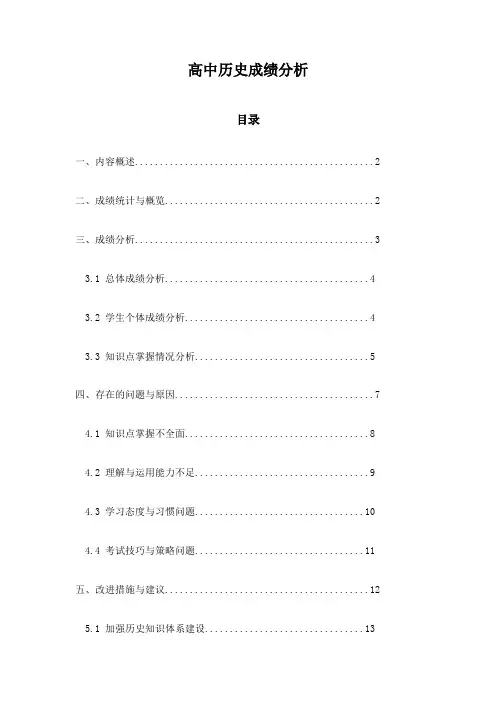 高中历史成绩分析