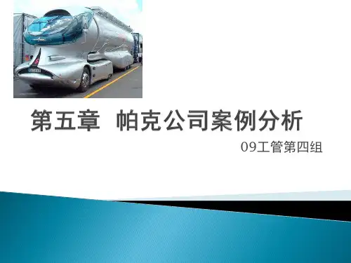 第五章  帕克公司案例分析