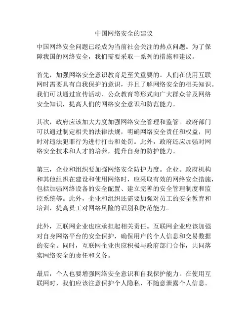中国网络安全的建议