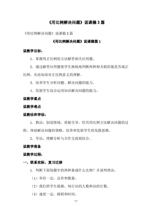 《用比例解决问题》说课稿3篇