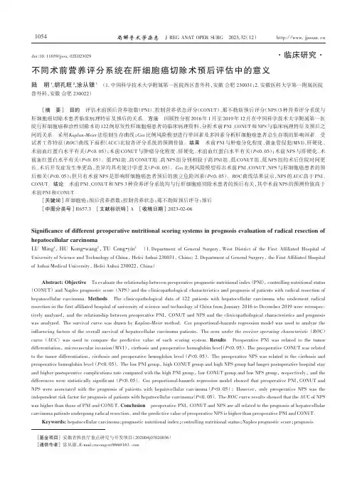 不同术前营养评分系统在肝细胞癌切除术预后评估中的意义