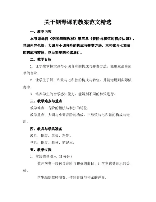 关于钢琴课的教案范文精选