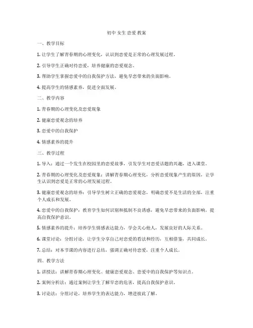 初中 女生 恋爱 教案