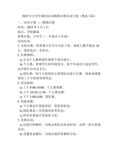 2023年小学生课间活动跳绳比赛活动方案(精选3篇)