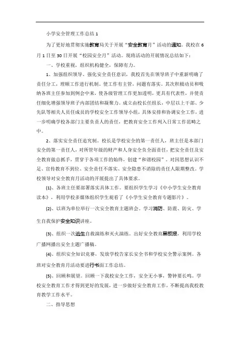 小学安全管理工作总结5篇