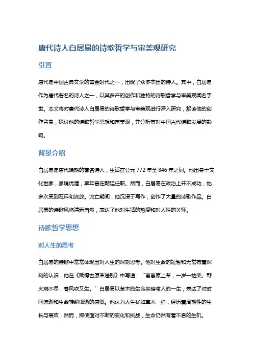 唐代诗人白居易的诗歌哲学与审美观研究