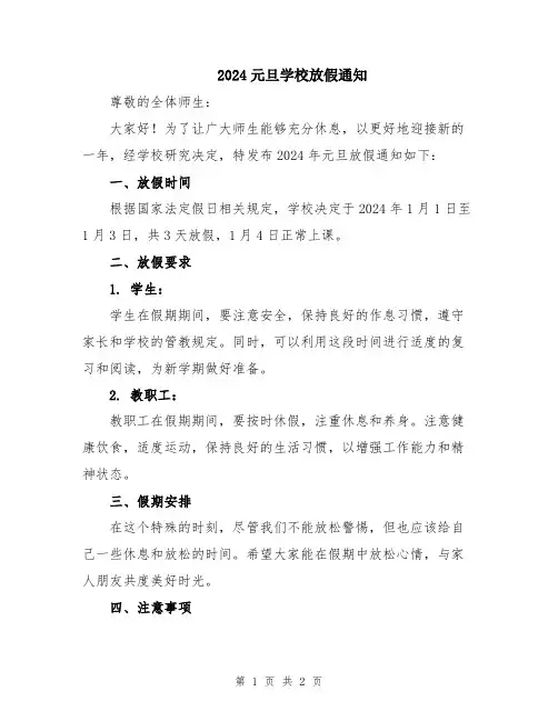 2024元旦学校放假通知