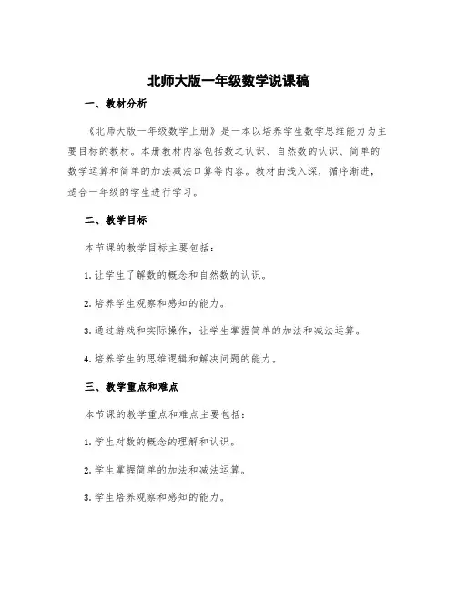 北师大版一年级数学说课稿 北师大版一年级上册说课稿