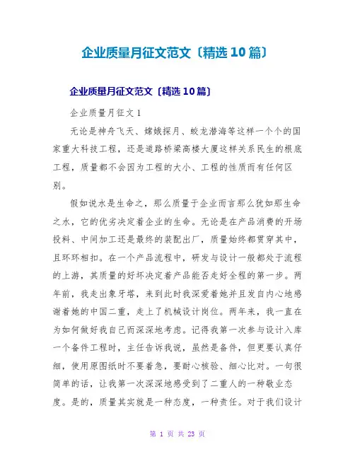 企业质量月征文范文(精选10篇)
