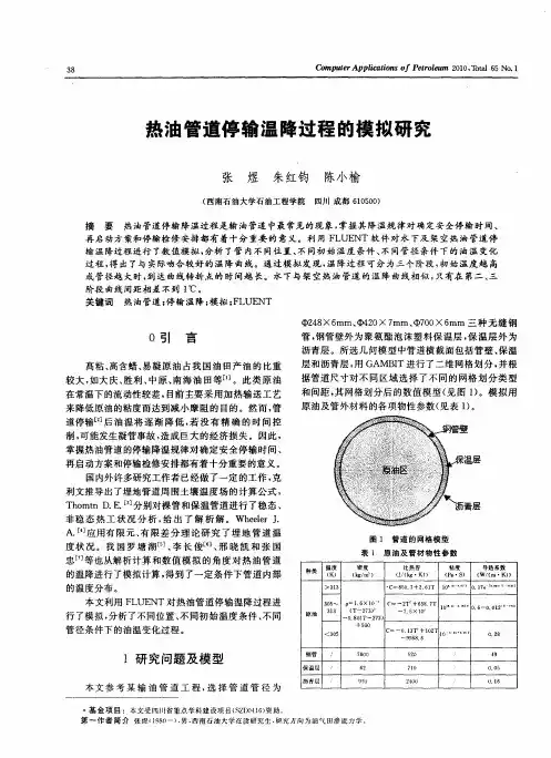 热油管道停输温降过程的模拟研究