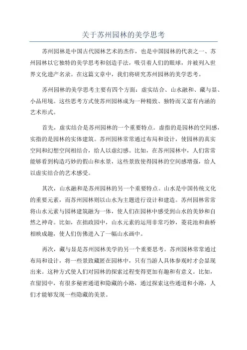 关于苏州园林的美学思考