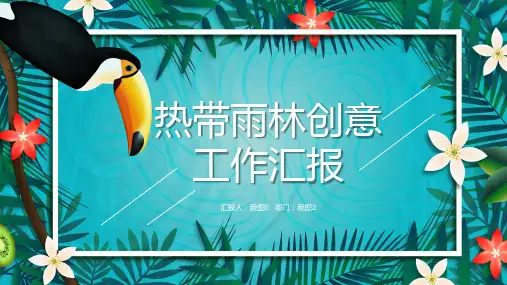 热带雨林创意 工作汇报ppt模板下载