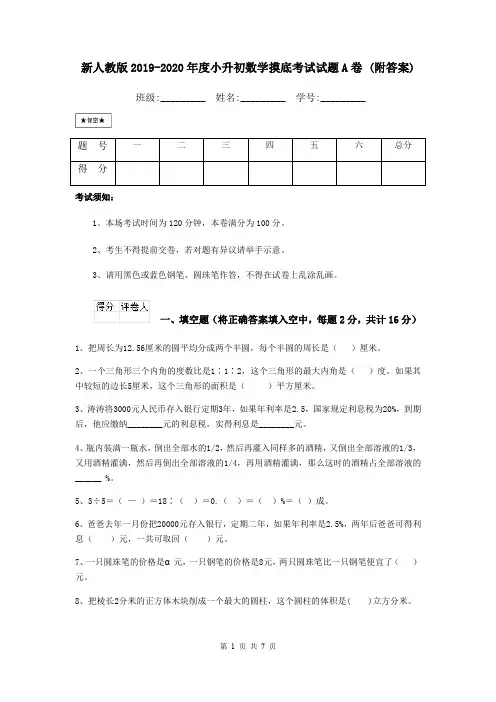新人教版2019-2020年度小升初数学摸底考试试题A卷 (附答案)