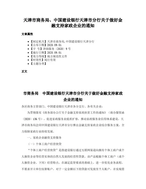 天津市商务局、中国建设银行天津市分行关于做好金融支持家政企业的通知