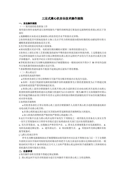 三足式离心机安全技术操作规程