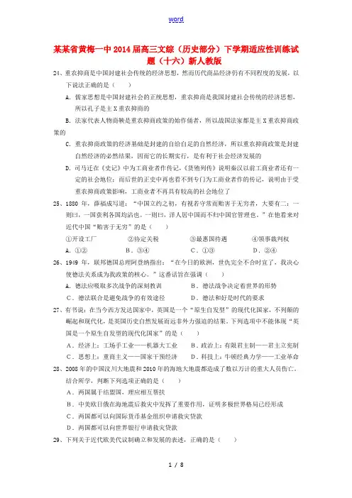 湖北省黄梅一中2014届高三文综(历史部分)下学期适应性训练试题(十六)新人教版