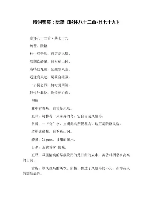 诗词鉴赏：阮籍《咏怀八十二首·其七十九》