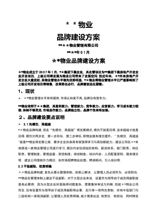 物业管理公司品牌构建方案