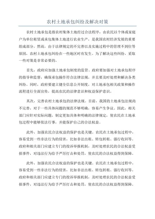 农村土地承包纠纷及解决对策