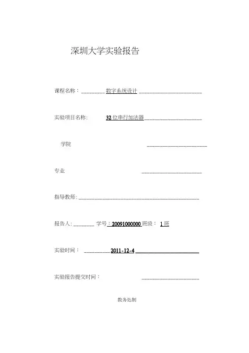 数字系统设计实验---32位串行加法器实验综述