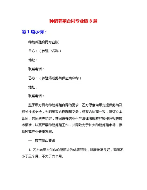 种鹅养殖合同专业版8篇