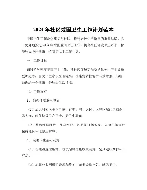 2024年社区爱国卫生工作计划范本