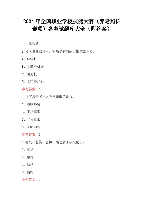 2024年全国职业学校技能大赛(养老照护赛项)备考试题库大全(附答案)