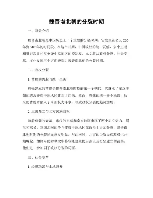 魏晋南北朝的分裂时期