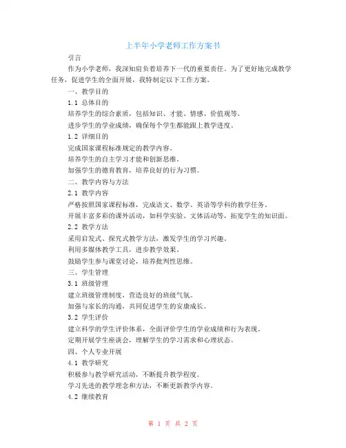 上半年小学教师工作计划书