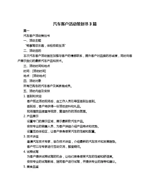 汽车客户活动策划书3篇