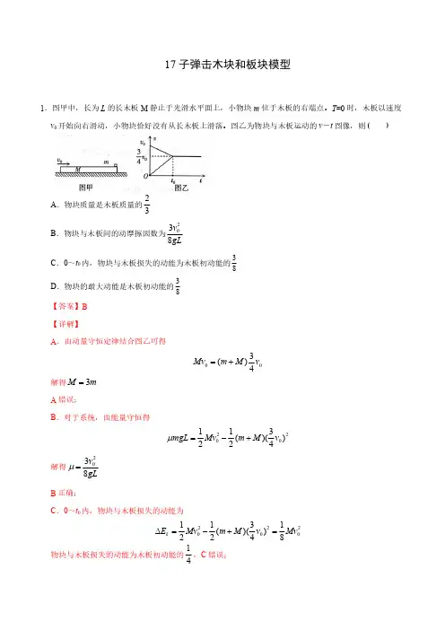 模型17 子弹击木块和板块模型(教师版)-高中物理模型专练