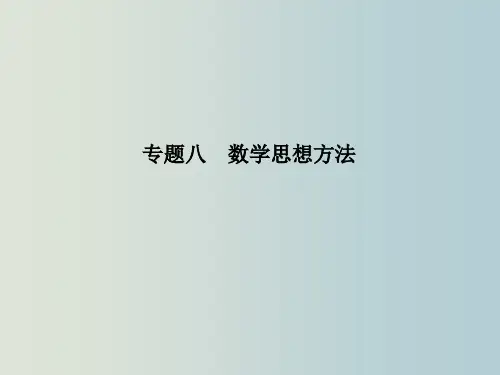高三数学 二轮专题复习精讲课件：8-2转化与化归思想、数形结合思想