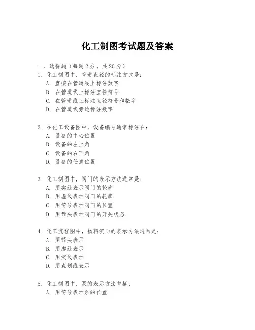 化工制图考试题及答案