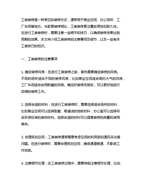 工装装修注意事项及细节工装技巧知识