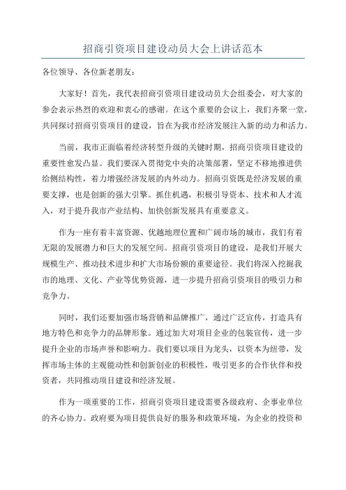 招商引资项目建设动员大会上讲话范本