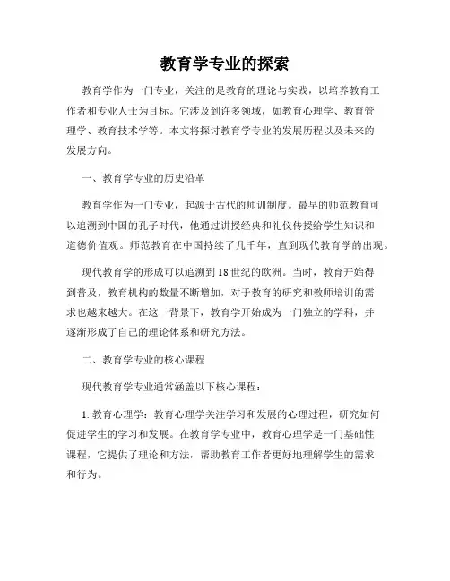 教育学专业的探索