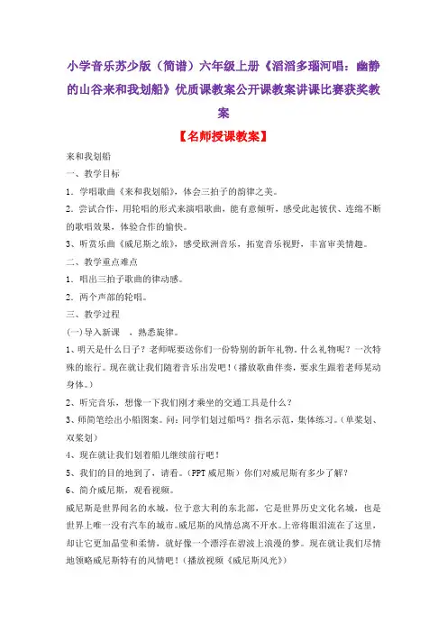 小学音乐苏少版(简谱)六年级上册《滔滔多瑙河唱：幽静的山谷来和我划船》优质课教案公开课教案D001