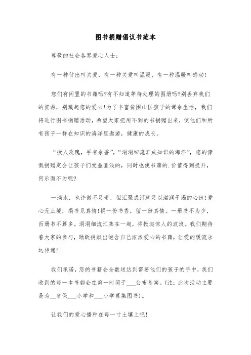图书捐赠倡议书范本（二篇）