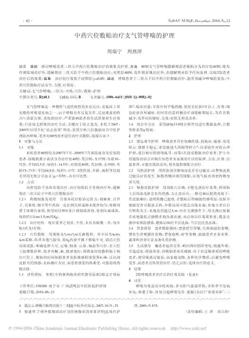 中药穴位敷贴治疗支气管哮喘的护理