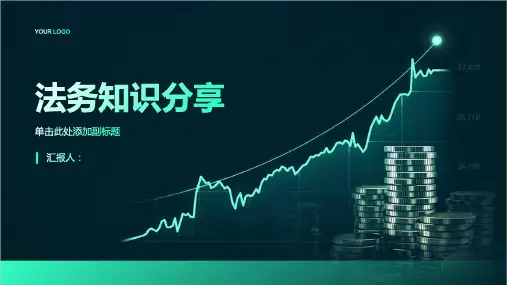 《法务知识分享》课件
