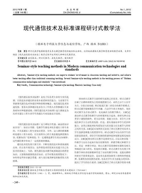 现代通信技术及标准课程研讨式教学法