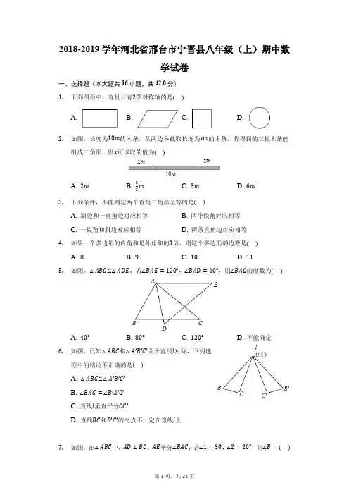 2018-2019学年河北省邢台市宁晋县八年级(上)期中数学试卷(附答案详解)