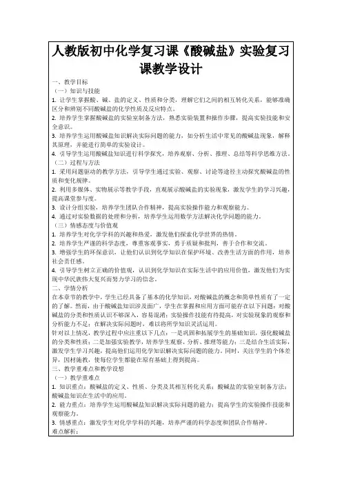 人教版初中化学复习课《酸碱盐》实验复习课教学设计